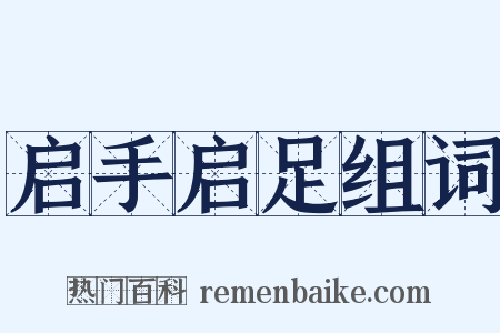 启手启足组词是什么意思的图片